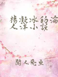 杨凝冰的沦陷黑人洋小说