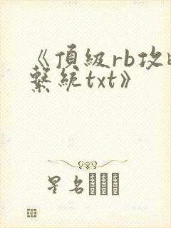 《顶级rb攻略系统txt》
