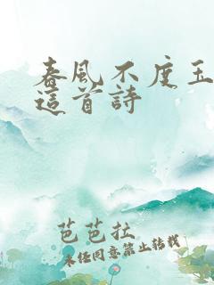 春风不度玉门关这首诗