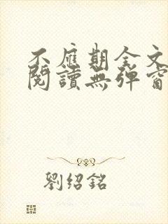 不应期全文免费阅读无弹窗笔趣阁