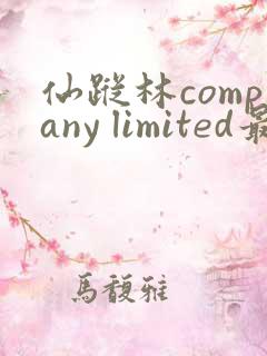 仙踪林company limited最新版本的特点