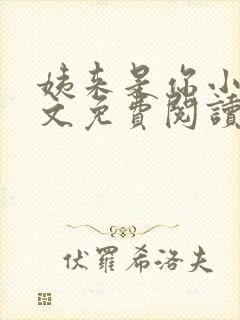 姨来是你小说全文免费阅读最新章节