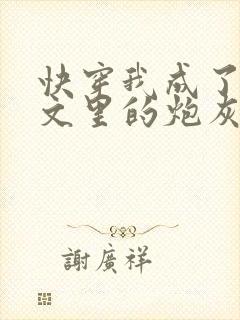 快穿我成了年代文里的炮灰女配