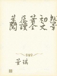 叶辰萧初然免费阅读全文章节