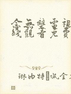 念无双电视剧在线观看免费完整版