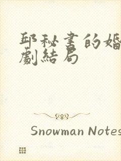 邱秘书的婚事短剧结局