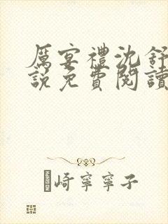 厉宴礼沈舒妍小说免费阅读最新章节