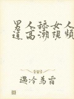 男人舔女人的阴道高潮视频