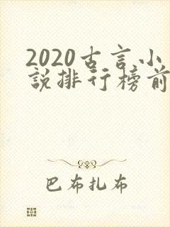 2020古言小说排行榜前十名