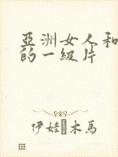 亚洲女人和黑人的一级片