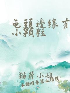 龟头边缘有好多小颗粒