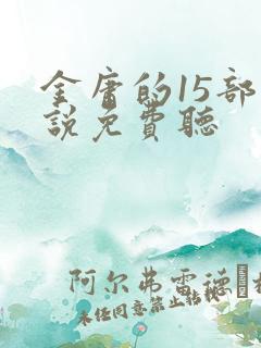 金庸的15部小说免费听