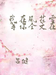 我在风花雪月里等你全文在线看免费全文