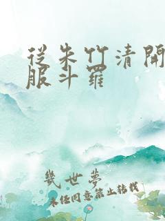 从朱竹清开始征服斗罗