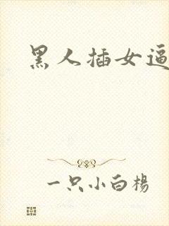 黑人插女逼欧美