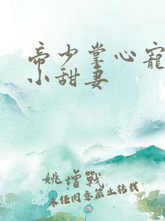 帝少掌心宠早安小甜妻