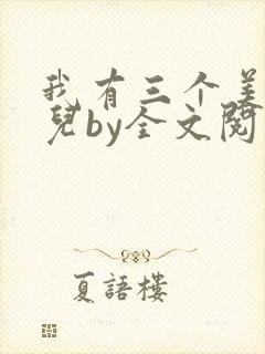 我有三个美貌女儿by全文阅读