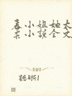 表小姐她太过娇柔小说全文免费阅读