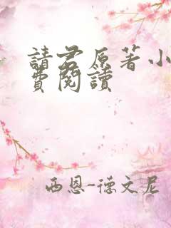 请君原著小说免费阅读