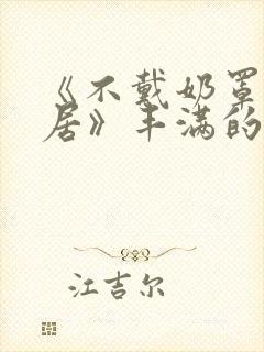 《不戴奶罩的邻居》丰满的女邻居