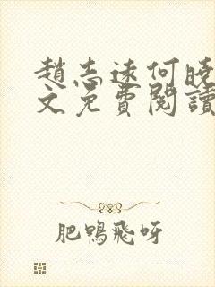 赵志远何晓雨全文免费阅读无弹窗