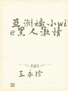 亚洲娇小wite黑人激情