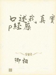 口述我真实的4p经历