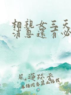 相亲女三天不回消息还有必要联系吗