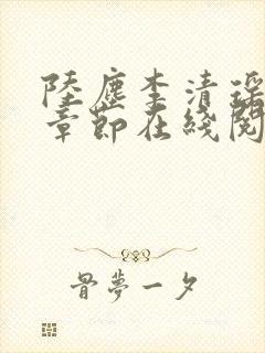 陆尘李清瑶全部章节在线阅读