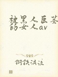 被黑人巨茎顶哭的女人av