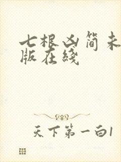 七根凶简未删减版在线