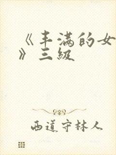 《丰满的女邻居》三级