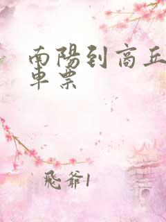 南阳到商丘的汽车票