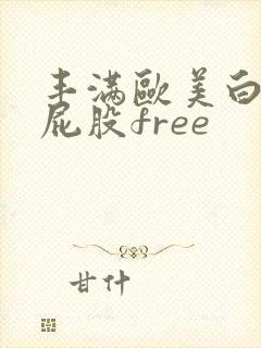丰满欧美白嫩大屁股free