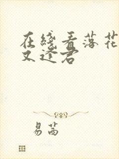 在线看落花时节又逢君