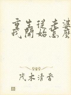 重生从老婆倒追我开始怎么样