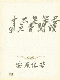 才不是笨蛋美人gl免费阅读