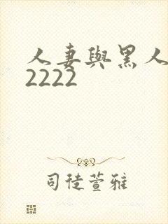 人妻与黑人╳w2222