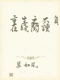 重生之不负韶华在线阅读