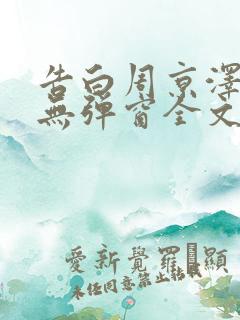 告白周京泽许随无弹窗全文免费阅读