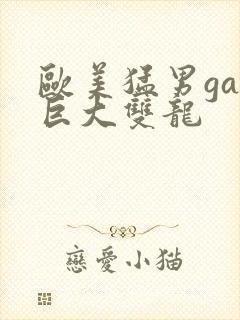 欧美猛男gay巨大双龙