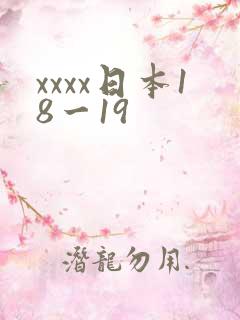 xxxx日本18一19