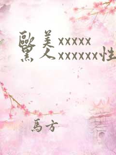 欧美xxxxx黑人xxxxxx性爽