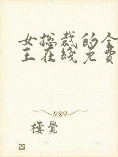 女总裁的全能兵王在线免费阅读