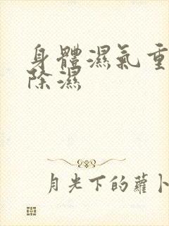 身体湿气重怎么除湿