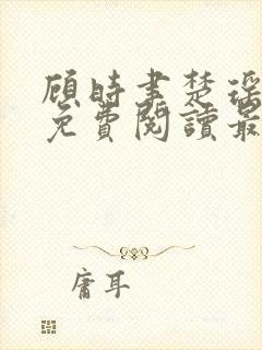 顾时聿楚瑶全文免费阅读最新章节列