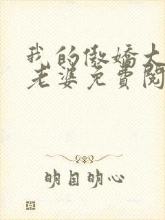 我的傲娇大小姐老婆免费阅读全