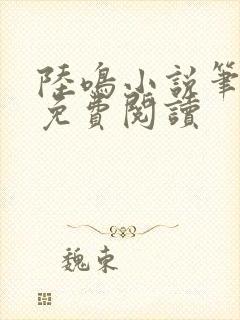 陆鸣小说笔趣阁免费阅读