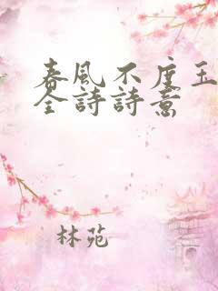 春风不度玉门关全诗诗意