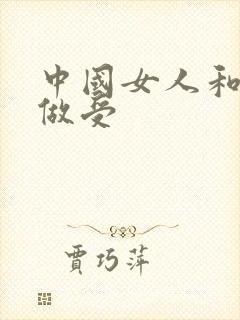 中国女人和黑人做受